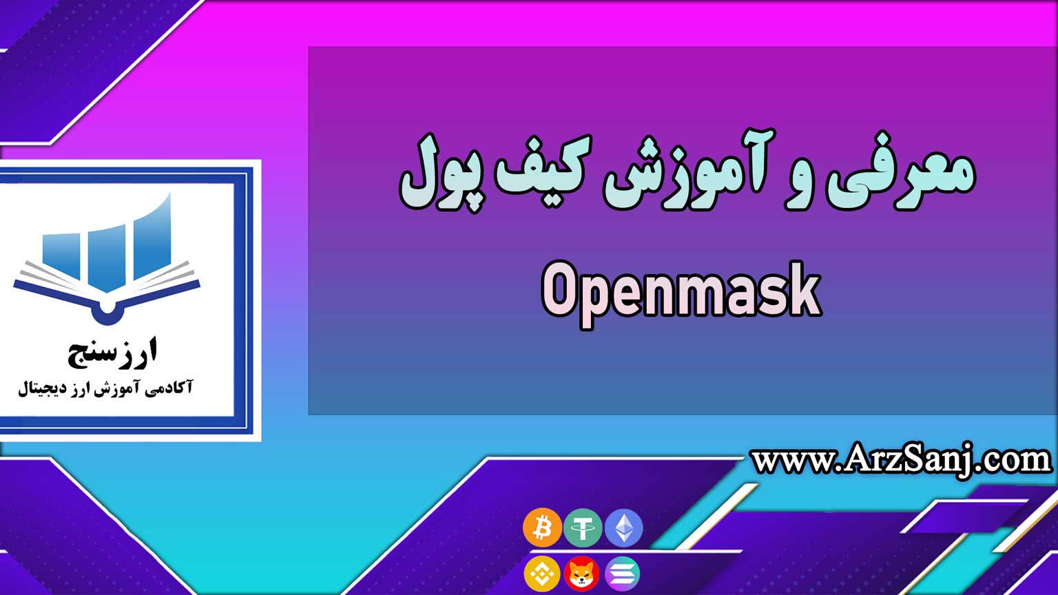 معرفی و آموزش کیف پول Openmask